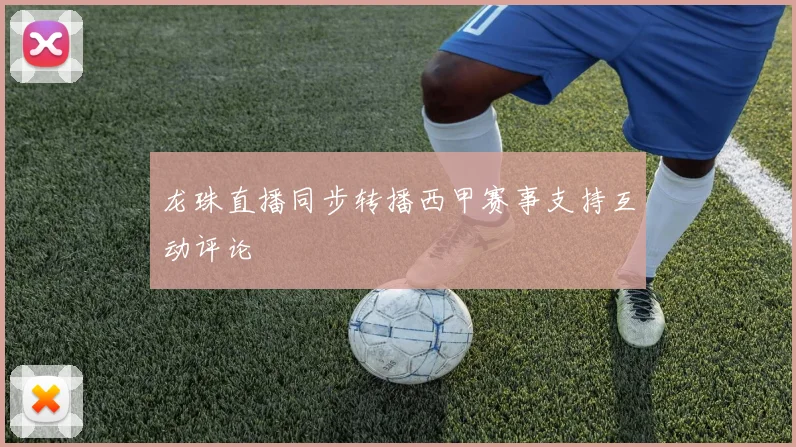 龙珠直播同步转播西甲赛事支持互动评论