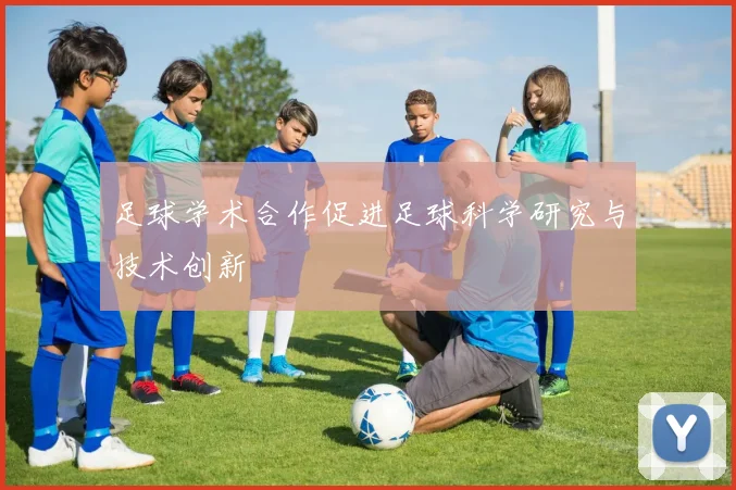足球学术合作促进足球科学研究与技术创新