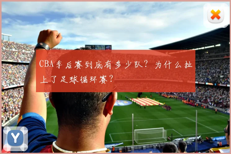 CBA季后赛到底有多少队？为什么扯上了足球循环赛？