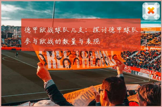 德甲欧战球队几支：探讨德甲球队参与欧战的数量与表现