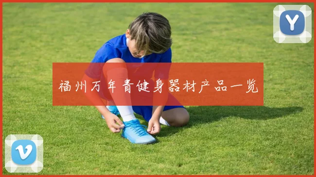 福州万年青健身器材产品一览