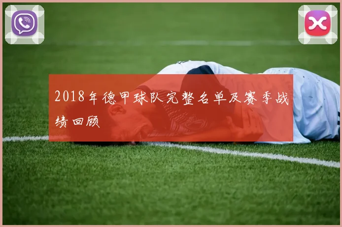 2018年德甲球队完整名单及赛季战绩回顾