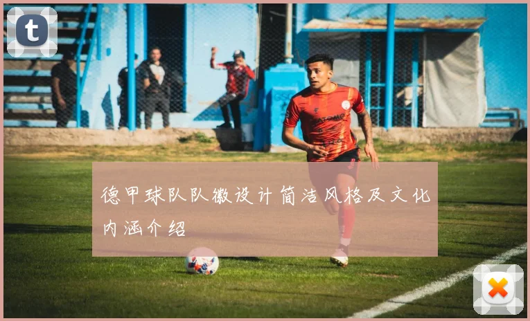 德甲球队队徽设计简洁风格及文化内涵介绍