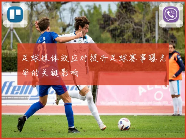 足球媒体效应对提升足球赛事曝光率的关键影响