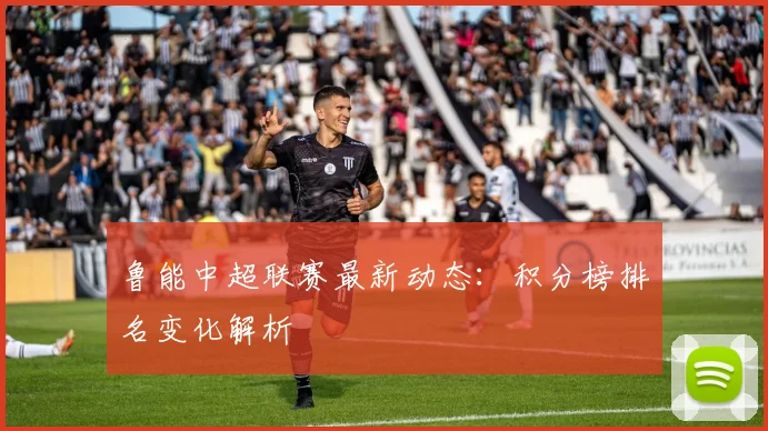 鲁能中超联赛最新动态：积分榜排名变化解析