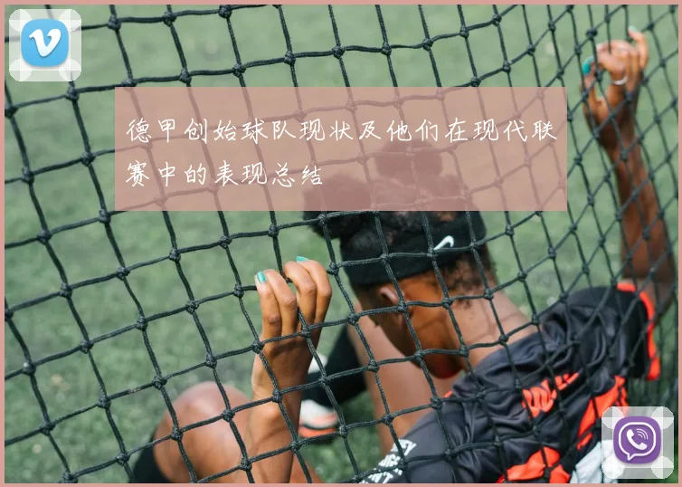 德甲创始球队现状及他们在现代联赛中的表现总结