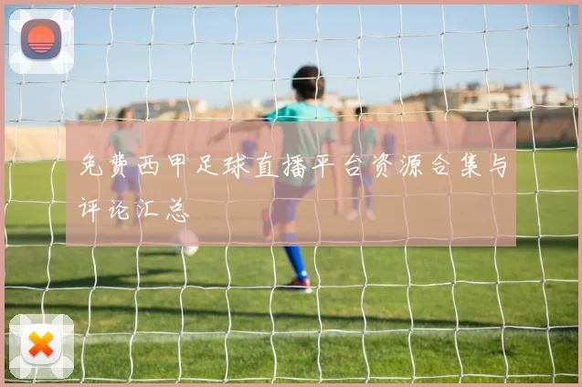 免费西甲足球直播平台资源合集与评论汇总