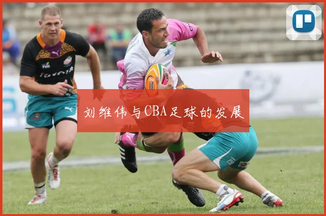 刘维伟与CBA足球的发展
