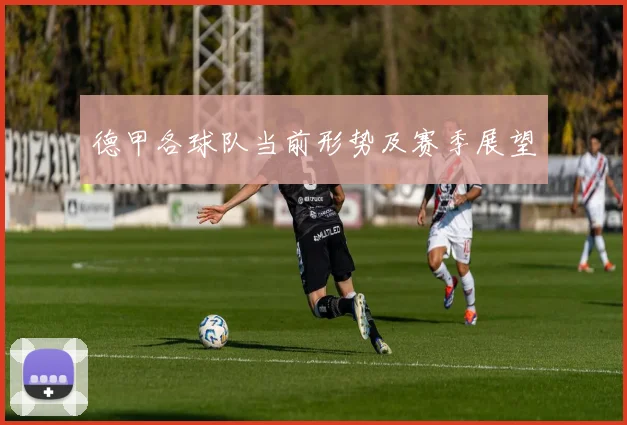 德甲各球队当前形势及赛季展望