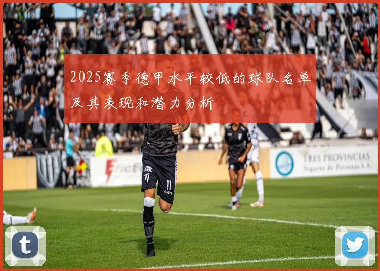 2025赛季德甲水平较低的球队名单及其表现和潜力分析