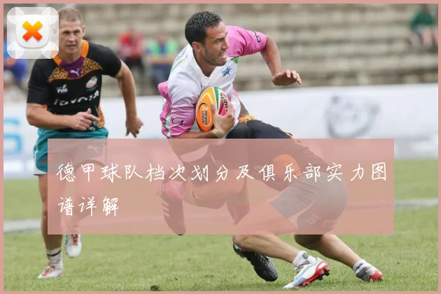 德甲球队档次划分及俱乐部实力图谱详解