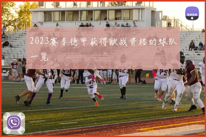 2023赛季德甲获得欧战资格的球队一览